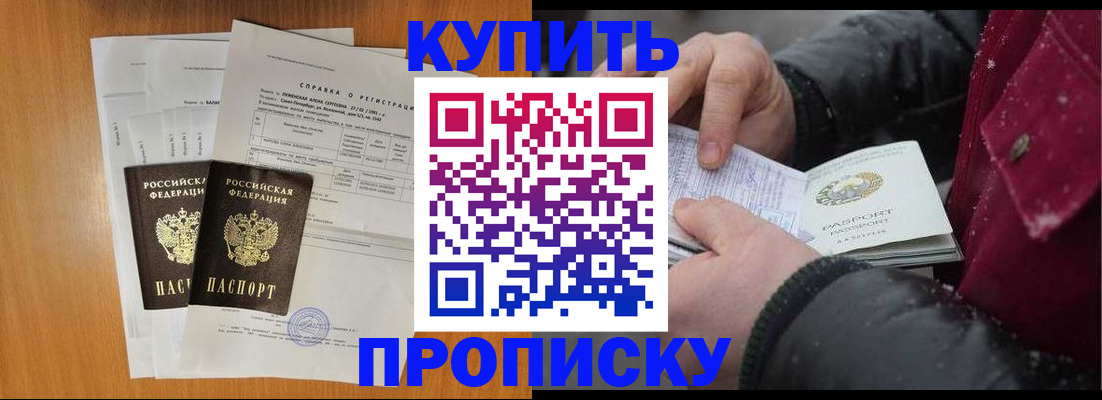 купить прописку в Благодарном